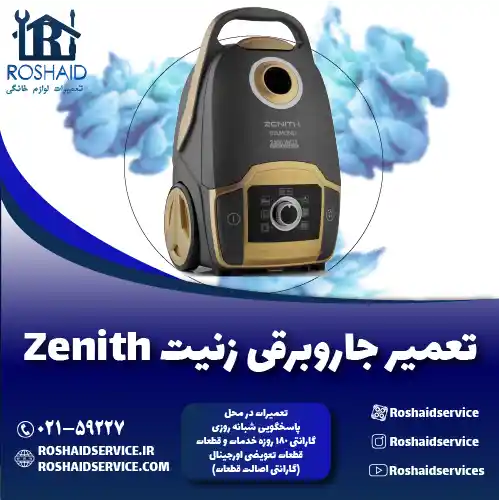 تعمیر جاروبرقی زنیت روشاید سرویس